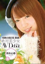 奇跡の美巨乳18歳 絶・対・美・少・女 AVDebut 鈴木心春