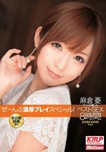 麻倉憂ファンが愛したベストSEX8時間！ぜーんぶ濃厚プレイスペシャル！