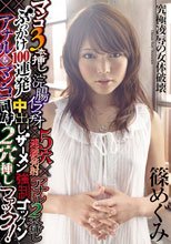 マンコ3本挿し×浣腸イラマチオ×5穴連続発射×アナル2本挿し×ぶっかけ100連発×中出しザーメン強制ゴックン×アナル＆マンコ同時2穴挿しファック！ 篠めぐみ