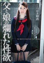 父と娘の爛れた性欲 つばき結衣