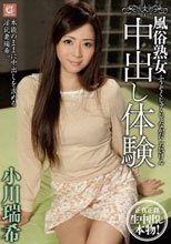 風俗熟女 中出し体験 小川瑞希