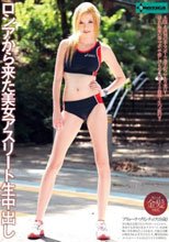 ロシアから来た美女アスリート生中出し アリョーナ・ツリシチェワ