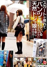 スカートが捲れてパンツが見えている事に気が付かない天然ドジっ娘を感じさせろ！