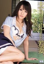 夫の目の前で犯された若妻 香西咲