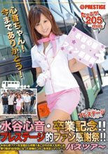 水谷心音・プレステージ卒業記念！！プレステージ的ファン感謝祭！！バスツアー