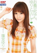 お義兄ちゃん、ゆりとHして 篠宮ゆり