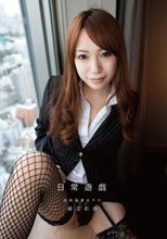 日常遊戯 社長秘書あやか