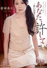 あなた、許して…。-思い出迷子- 愛田奈々