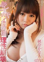 激イキ！お嬢様 理性崩壊 純奈かなえ