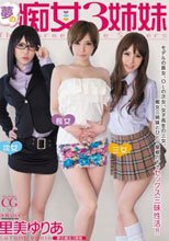 夢の痴女3姉妹 里美ゆりあ