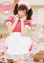 未成年ヌードル 萌コス4本番 伊藤りな