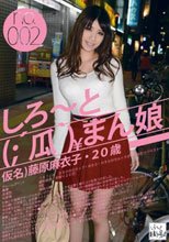 しろ～と（；´瓜｀）まん娘 仮名）藤原麻衣子（20） no.002