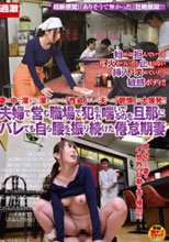 夫婦で営む職場で犯され喘いでるのを旦那にバレても自ら腰を振り続けた倦怠期妻