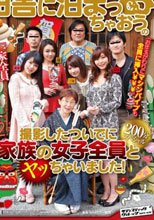 お正月特番で田舎に泊まっちゃおうの撮影したついでに家族の女子全員とヤッちゃいました！