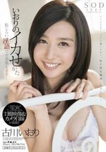 いおりのイカせかた 恥じらい淫語で全部教えます… 古川いおり