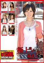極上素人とヤリたい！ SSS級素人の美少女コレクション 28