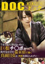 今まで見た事もない程の巨根チ○ポを偶然見かけた温泉宿で働く真面目女は、興奮を抑えられずに…