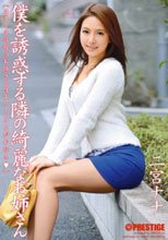 僕を誘惑する隣の綺麗なお姉さん 二宮ナナ