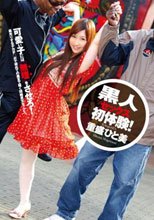 黒人セックス初体験！ 重盛ひと美