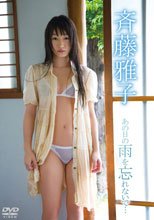 斉藤雅子 あの日の雨を忘れないで