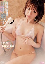 田中涼子 虹色@Slow life