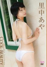 里中あや Cool Beauty