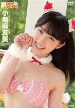 ピュア・スマイル 小島麻友美