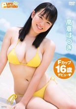 ピュア・スマイル 高倉はづき
