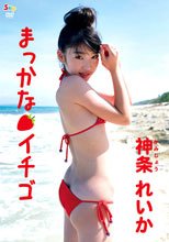 まっかなイチゴ　神条れいか