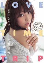 恋愛タイムトリップ 内藤里奈 Air control
