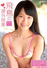 飛鳥の課外授業 ～Vol.7～　宮田飛鳥