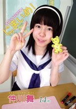 にまいめ！/仲川舞