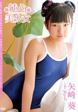 純心美少女/矢崎葵