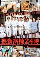 猥褻病棟24時 Season II