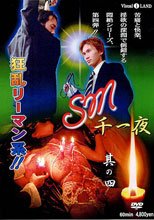 SM 千一夜 其の四