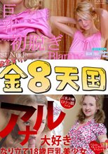巨乳初脱ぎ 溢れんばかりの美しい巨乳が今咲き誇る！-巨乳ウィークNo.2- / ブレーニー + アナル大好き なり立て18歳巨乳美少女！清楚お嬢様の意外なH / ローズ