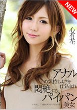心有花 「アナルに目覚めるパイパン美女」