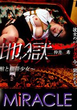 「責め地獄　～洋館と眼帯少女～」