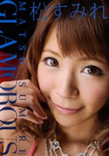 松すみれ 「グラマラス　松すみれ」