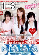 朝倉ことみ　中野ありさ　救マン病棟でハーレム大乱交！フルハイビジョン　vol.01 ~ vol.03