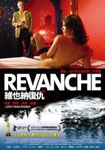 (原DVD畫質)維也納復仇 Revanche