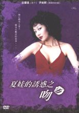 (原DVD畫質)夏娃的誘惑之吻 (Kiss)