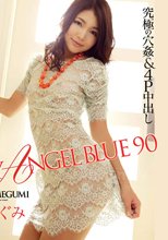 スカイエンジェル ブルー Vol.90 : 篠めぐみ