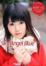 スカイエンジェル ブルー Vol.91 : 木村つな