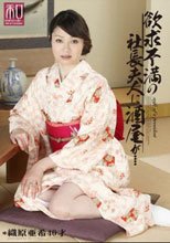 服飾考察シリーズ 和装美人画報 vol.08 欲求不満の社長夫人に酒屋が… 織原亜希_