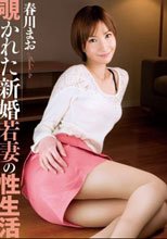覗かれた新婚若妻の性生活 春川まお_