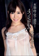 本能を呼び覚ます濃厚なる4つのSEX 木下あずみ