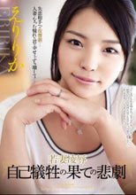 若妻凌辱 自己犠牲の果ての悲劇 えりりか_