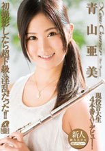 New Comer 現役音大生4本番 AVデビュー！ 青山亜美