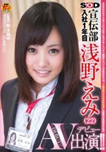 SOD宣伝部 入社1年目 浅野えみ（22） AV出演（デビュー）！！